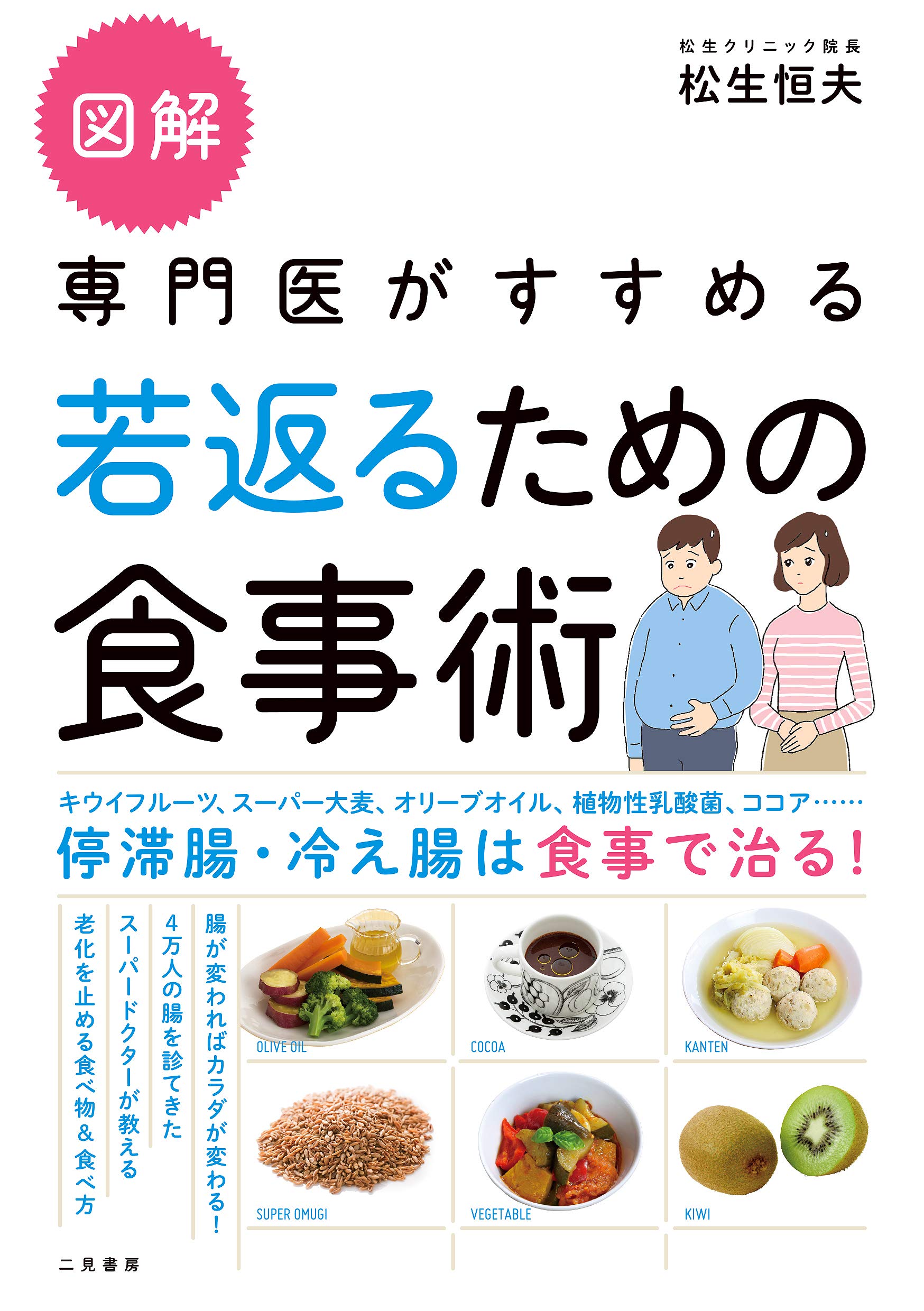 図解 専門医がすすめる若返るための食事術 | 松生 恒夫 |本 | 通販