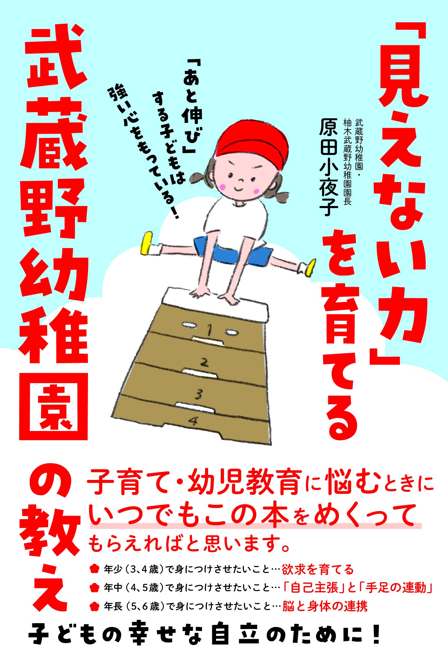 見えない力」を育てる武蔵野幼稚園の教え 「あと伸び」する子どもは