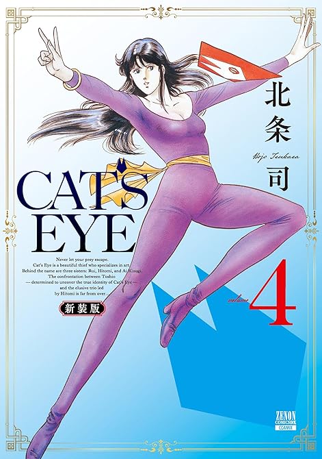 『CAT’S EYE 新装版 4巻』の表紙イラスト 電子書籍 漫画