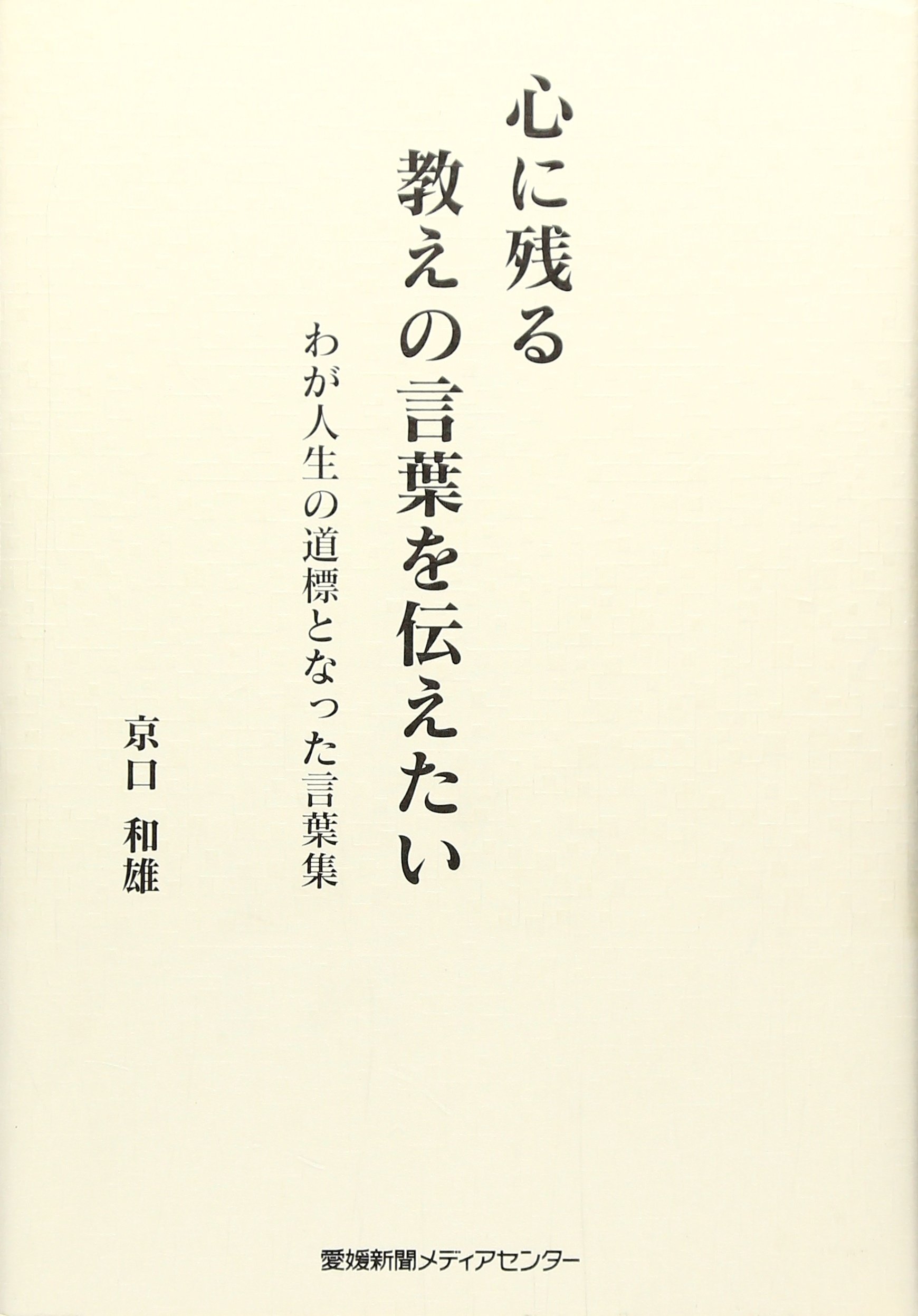 心に残る教えの言葉を伝えたい わが人生の道標となった言葉集 京口 和雄 本 通販 Amazon 心に残る教えの言葉を伝えたい わが人生の道標となった言葉集 京口 和雄 本 通販 Amazon