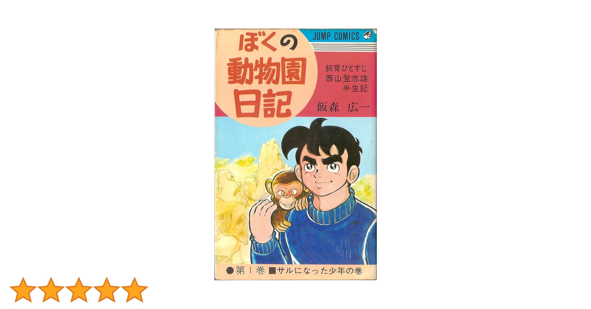 6-3 ぼくの動物日記　他　飯森広一作品14冊セット 漫画コミック【ぼくの動物園日記 1-10巻・全巻完結セット】飯森