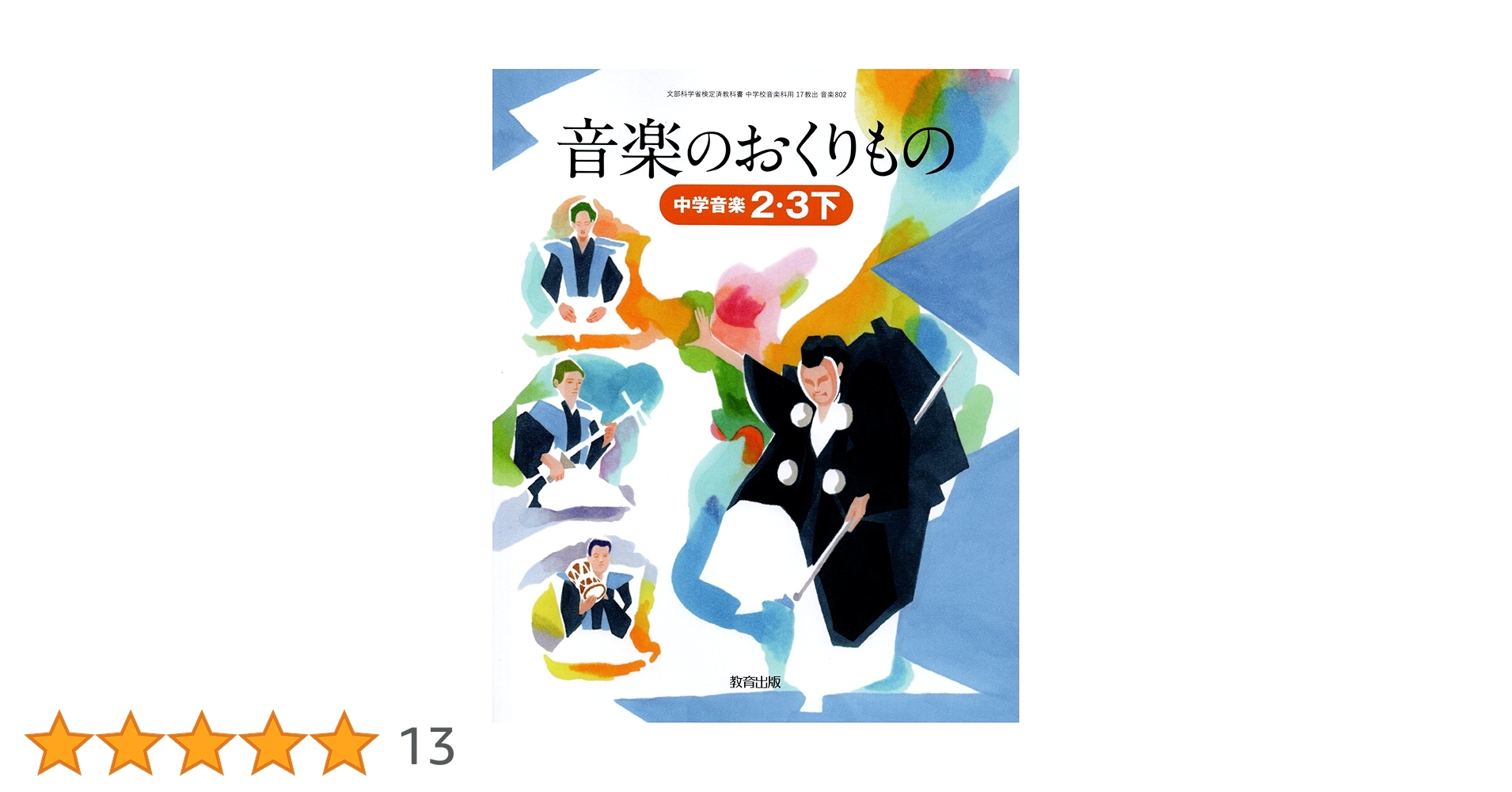 Amazon.co.jp: 音楽のおくりもの 2・3下 [令和3年度]: 中学音楽 (文部