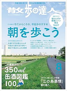 散歩の達人2020年8月号 [雑誌]《朝を歩こう／350ml缶酒図鑑》