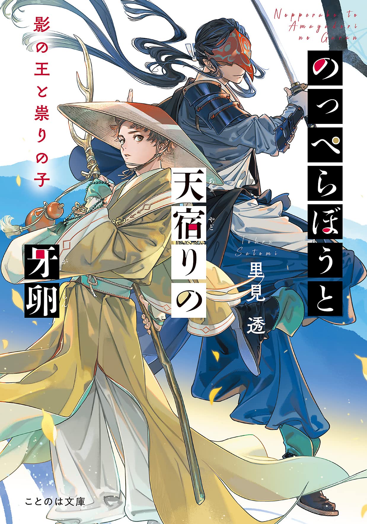 のっぺらぼうと天宿りの牙卵 影の王と祟りの子 (ことのは文庫) | 里見