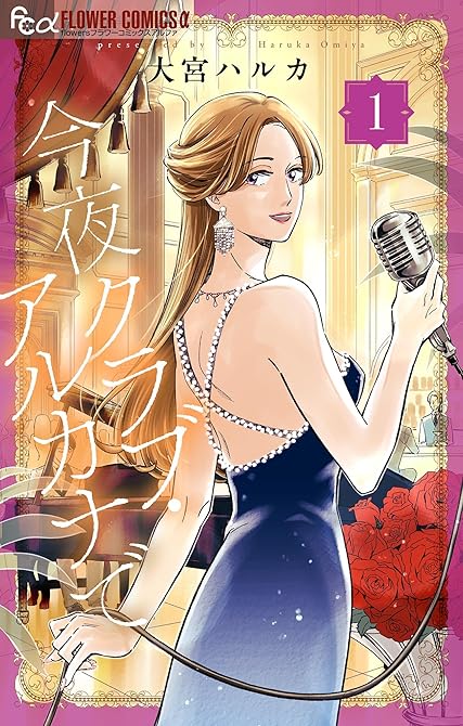 『今夜クラブ・アルカナで 1』の表紙イラスト 電子書籍 漫画