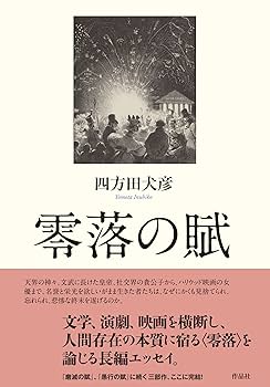Amazon.co.jp: 零落の賦 : 四方田 犬彦: 本