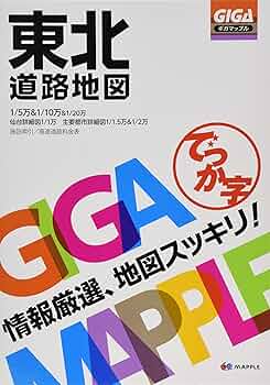 GIGAマップル でっか字東北道路地図 | 昭文社 地図 編集部 |本