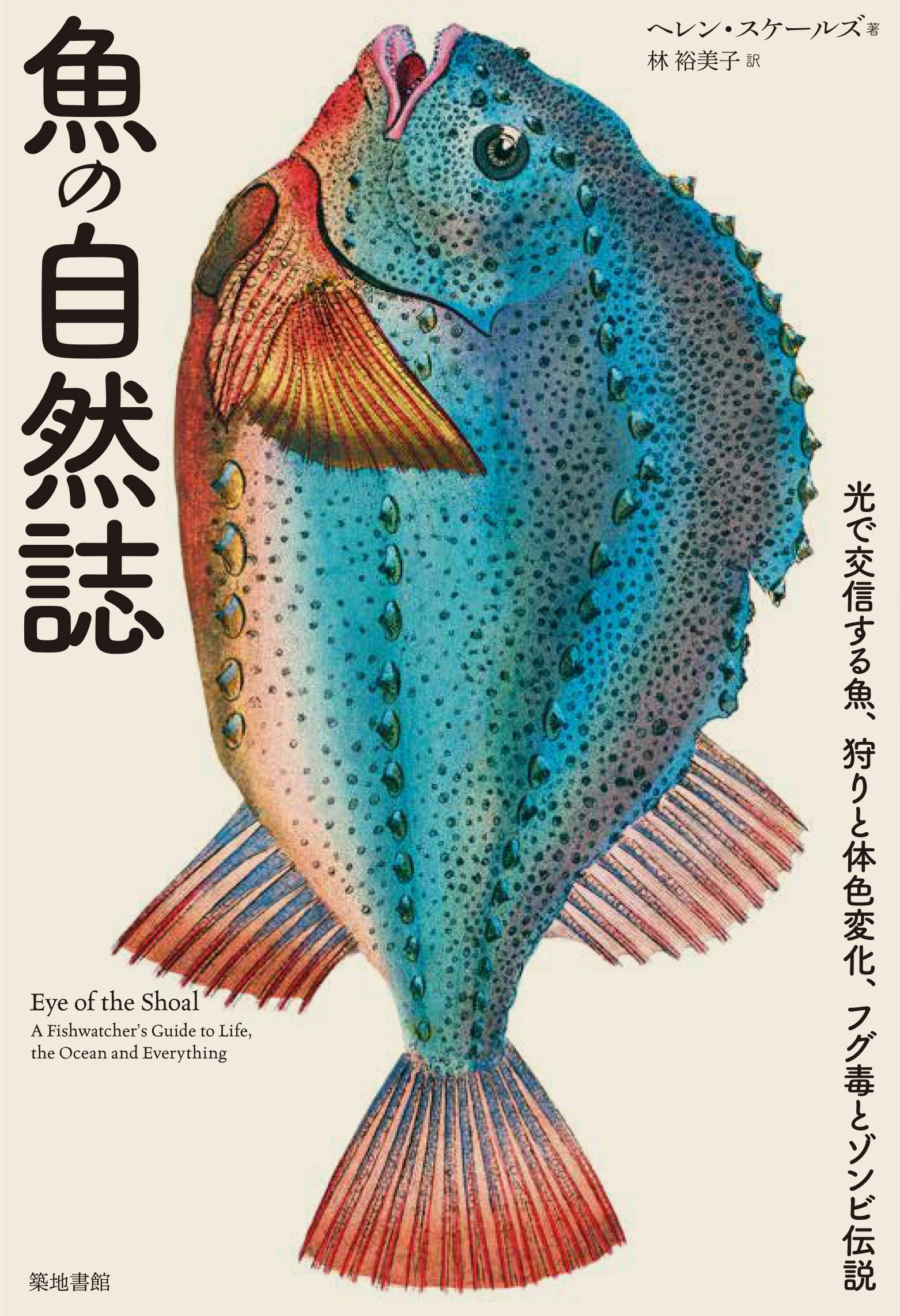 魚の自然誌―光で交信する魚、狩りと体色変化、フグ毒とゾンビ