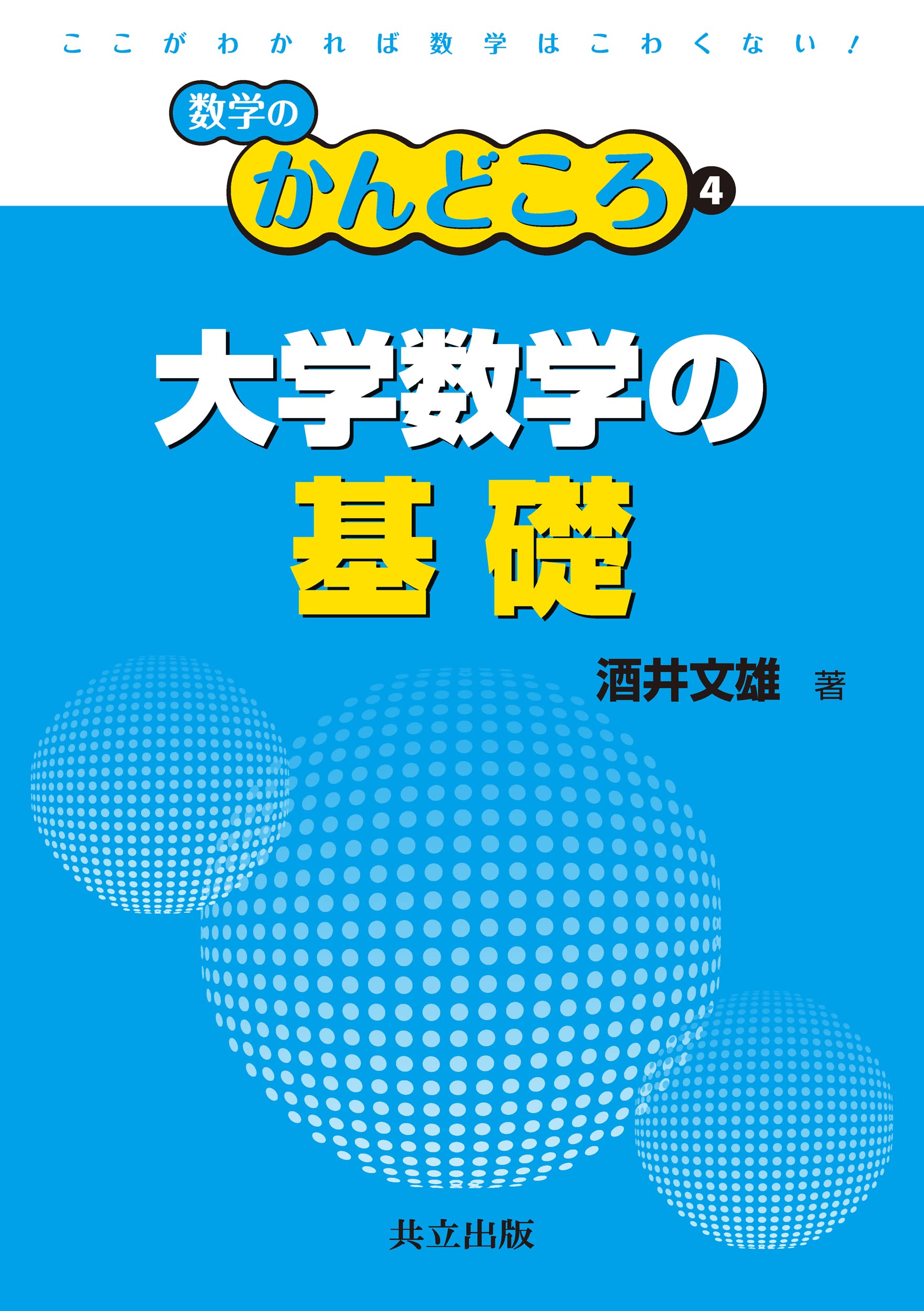 大学数学の基礎 (数学のかんどころ 4) | 酒井 文雄, 飯高 茂, 中村 滋