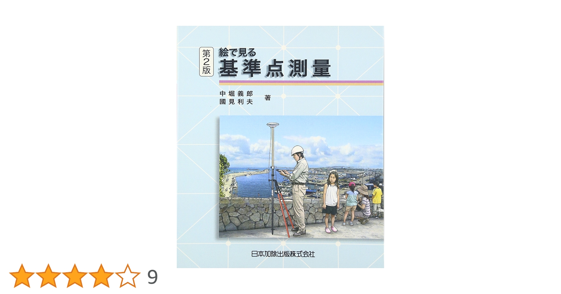 絵で見る 基準点測量 | 中堀 義郎, 國見 利夫 |本 | 通販 | Amazon