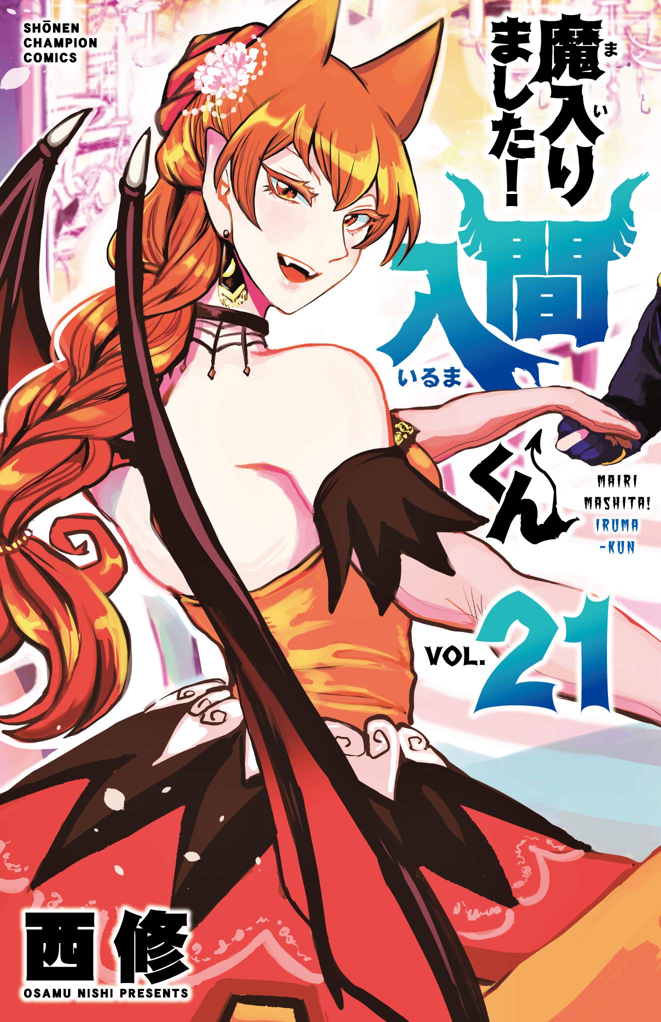 Amazon.co.jp: 魔入りました!入間くん 21 (21) (少年チャンピオン 