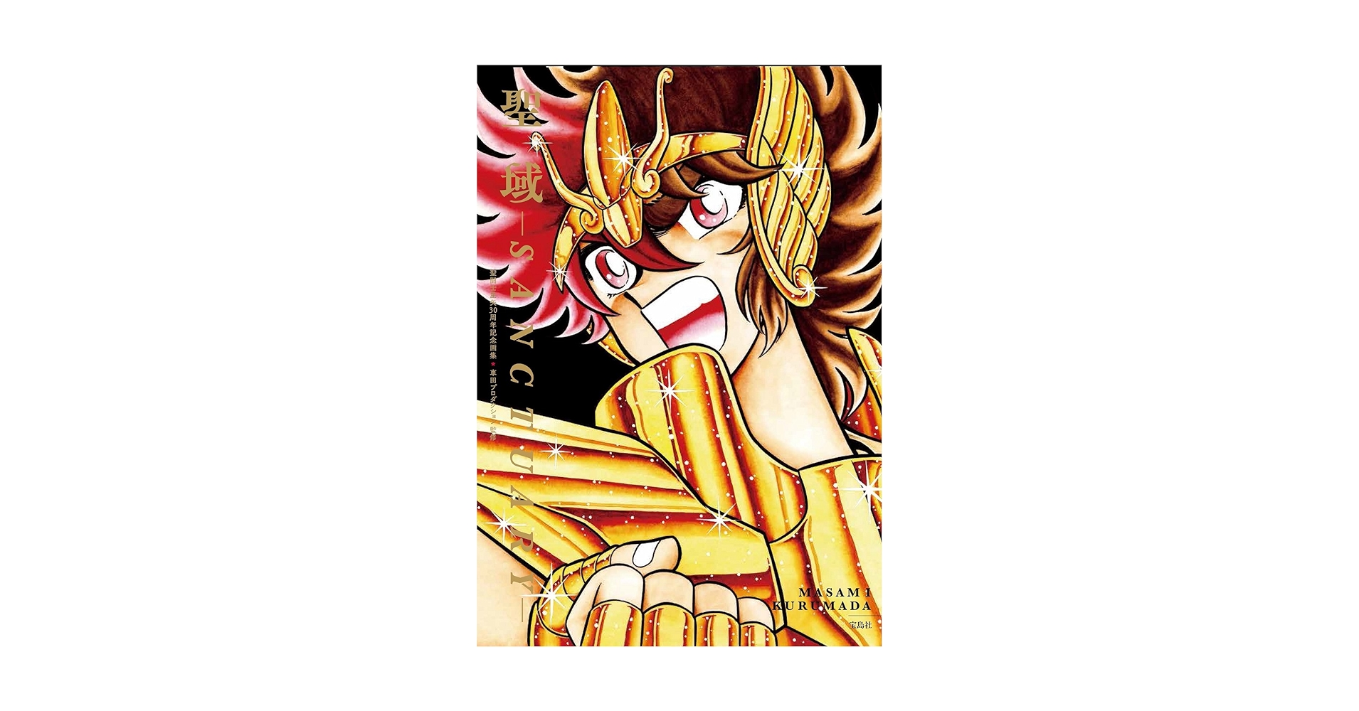聖闘士星矢30周年記念画集 聖域 ―SANCTUARY― 聖闘士星矢30周年記念画集 聖域-SANCTUARY- (帯付) – 株式会社 明月