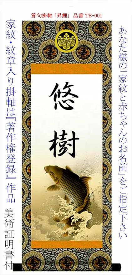 Amazon Co Jp 特選 名入り節句掛軸 京都西陣 金襴本表装 オリジナル商品 家紋入り 名前入り無料 著作の美術証明書付 化粧紙箱収納 すべての製品を見る 特選8 8掛軸 で検索 ベビー マタニティ Amazon Co Jp 特選 名入り節句掛軸 京都西陣 金襴本表装 オリジナル商品 家紋入り 名前入り無料 著作の美術証明書付 化粧紙箱収納 すべての製品を見る 特選8 8掛軸 で検索 ベビー マタニティ