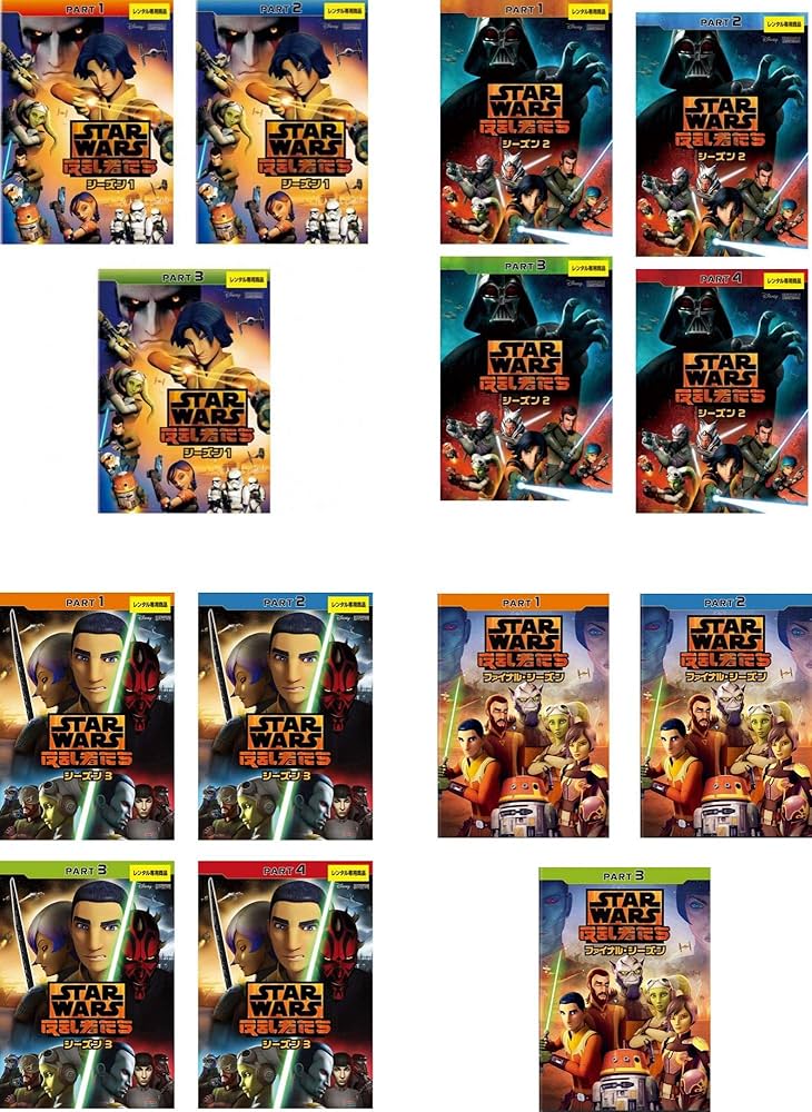 スターウォーズ 反乱者たち 全シリーズ(1~ファイナル) 全巻/全14巻 DVD Amazon.co.jp: スター・ウォーズ 反乱者たち シーズン 1、2、3