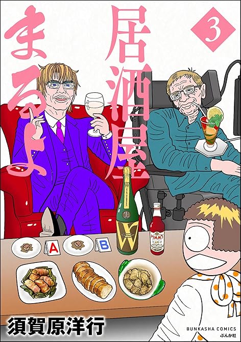『居酒屋まるよ　（3）』の表紙イラスト 電子書籍 漫画