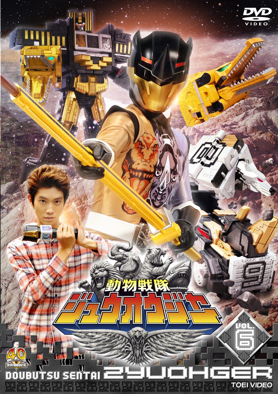 Amazon.co.jp: スーパー戦隊シリーズ 動物戦隊ジュウオウジャー VOL.6