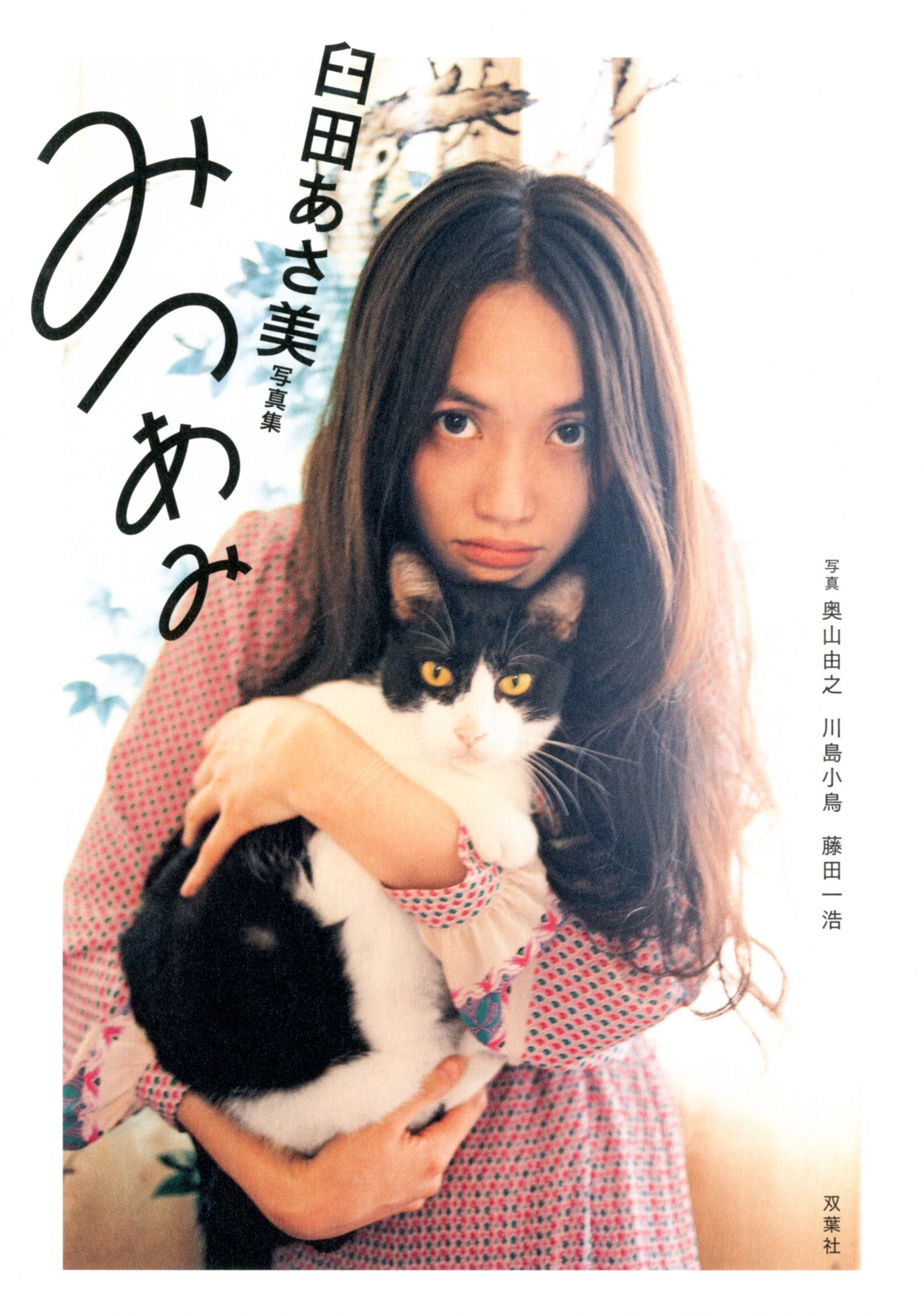 臼田あさ美写真集 みつあみ 臼田 あさ美 祖父江 慎 奥山 由之 川島小鳥 藤田 一浩 本 通販 Amazon