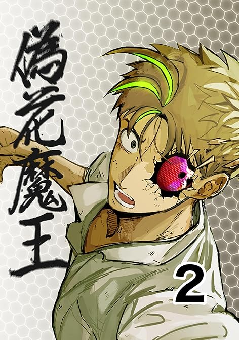 『偽花魔王 2 どっちつかず』の表紙イラスト 電子書籍 漫画