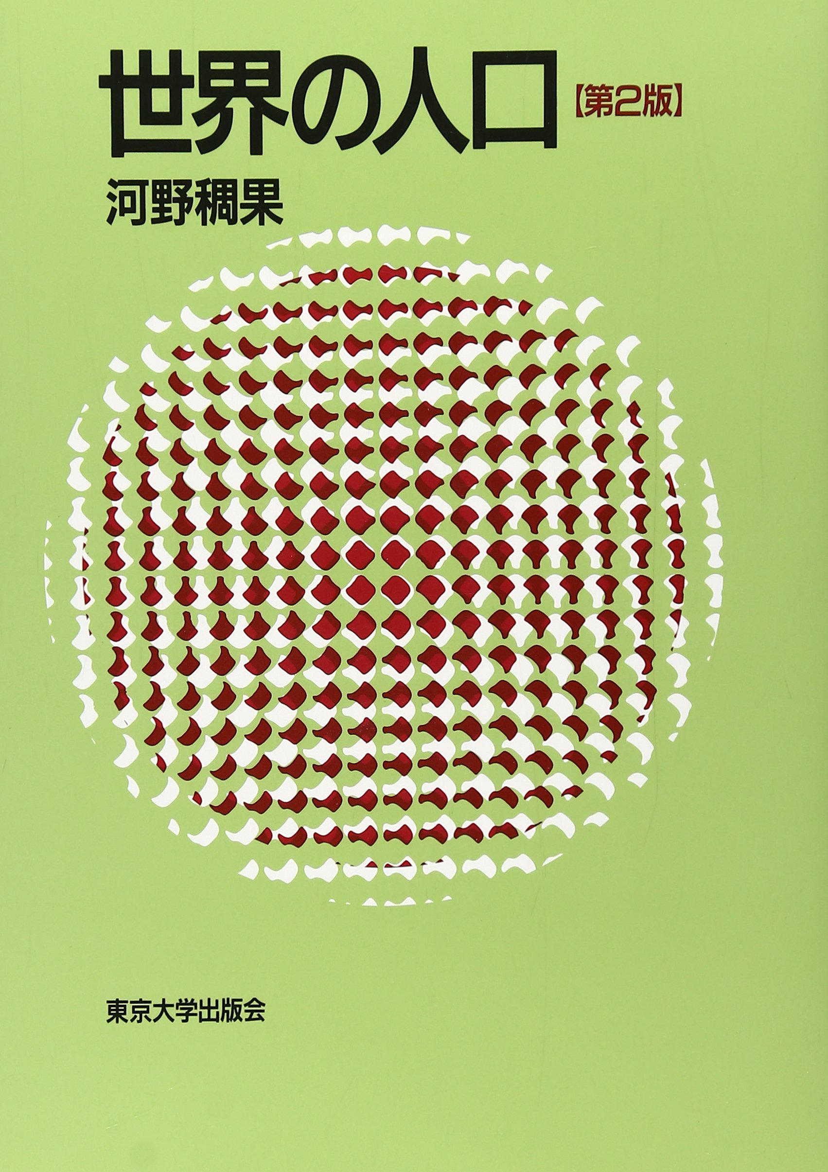戦後日本人口統計集成 第８巻（昭和２３年　２）/東洋書林/河野稠果（単行本） Amazon.co.jp: 河野 稠果: 本、バイオグラフィー、最新アップデート