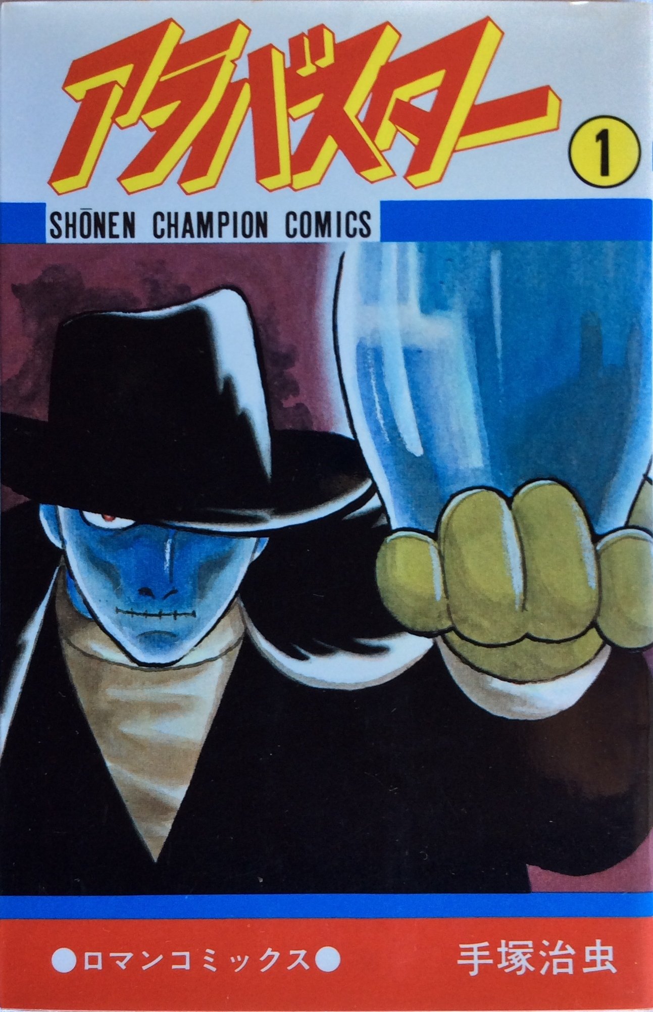 Amazon.co.jp: アラバスタ- (1) (少年チャンピオンコミックス) : 手塚