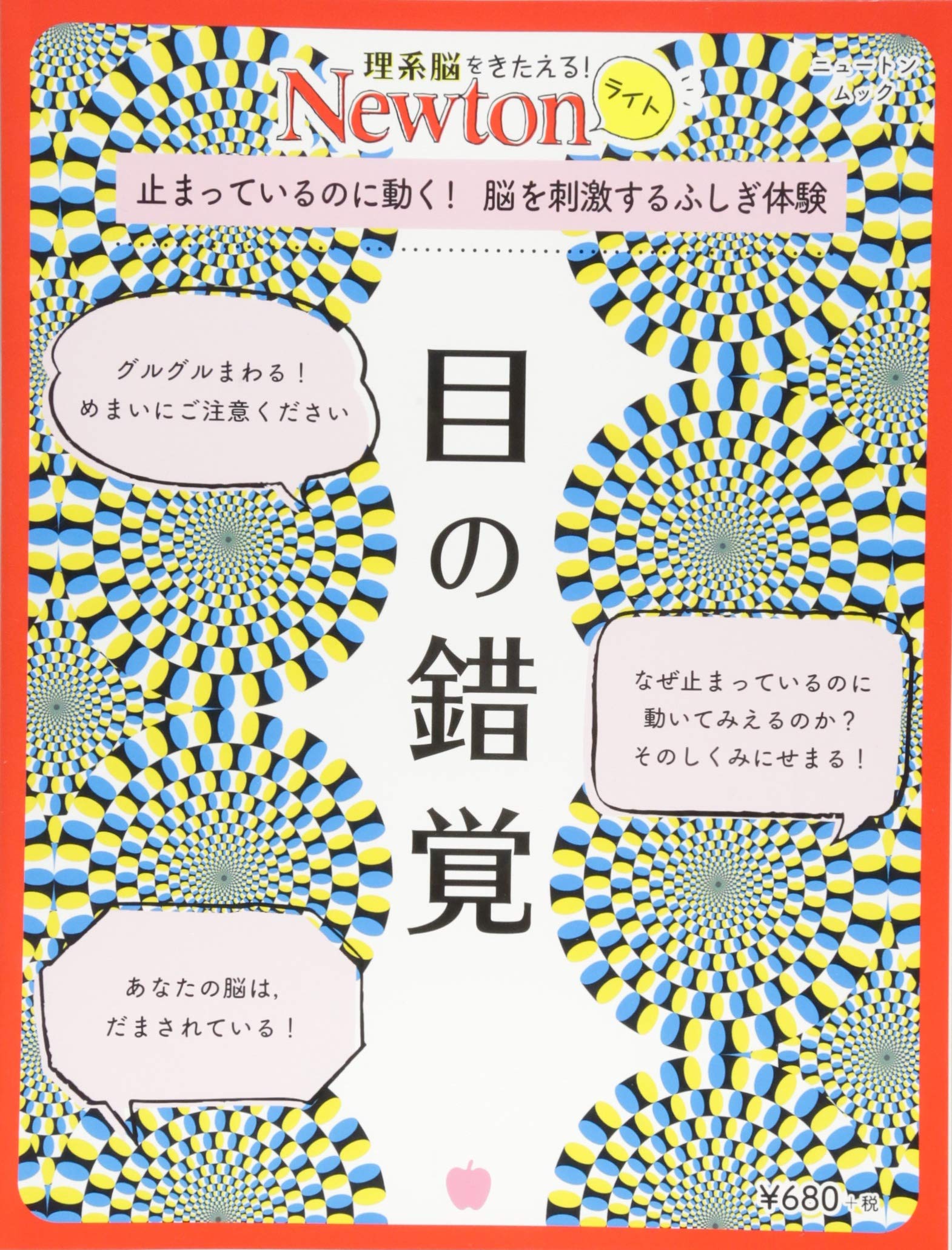 Newtonライト 目の錯覚 ニュートンムック 本 通販 Amazon
