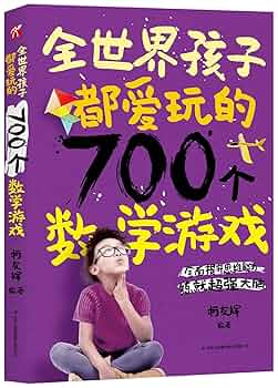 Amazon.com: 全世界孩子都爱玩的700个数学游戏/全世界孩子都爱玩