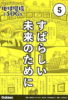 Amazon.co.jp: マンガでわかる!地球環境とSDGs 全5巻 : 高月 紘