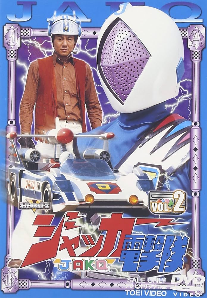 ジャッカー電撃隊　DVD　全6巻セット　特撮ヒーロー　匿名配送　レンタル落ち品 Amazon.co.jp: ジャッカー電撃隊 全6巻セット [マーケットプレイス DVD