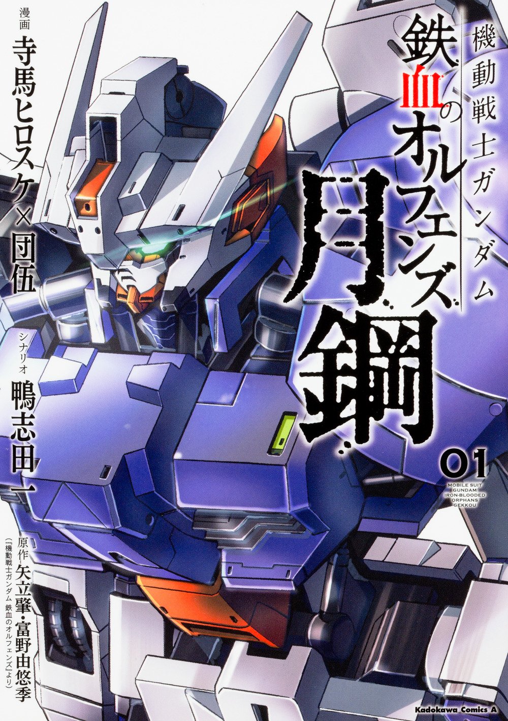 機動戦士ガンダム 鉄血のオルフェンズ 月鋼 1 角川コミックス エース 寺馬ヒロスケ 団伍 鴨志田 一 矢立肇 富野由悠季 本 通販 Amazon