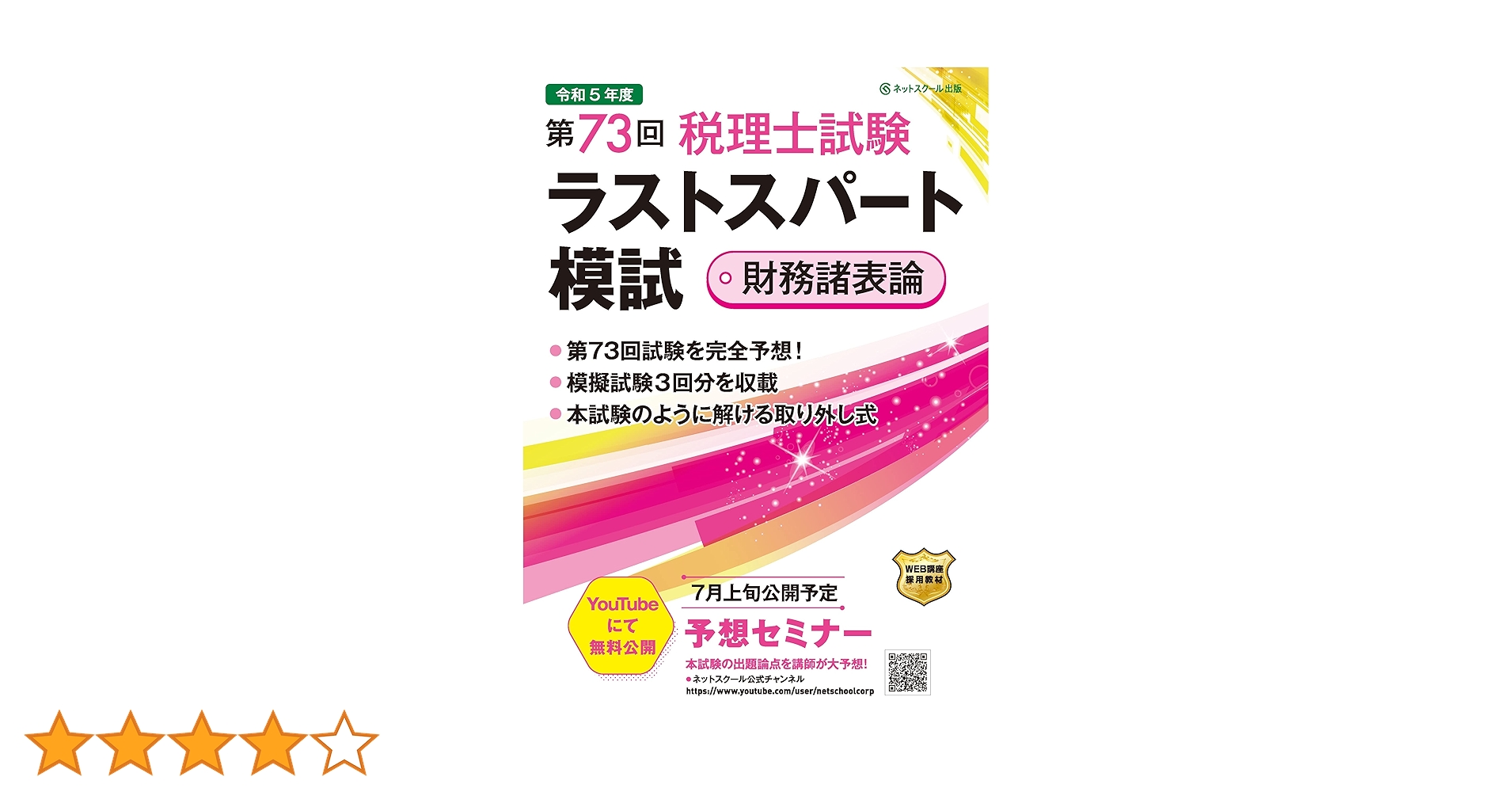 第73回税理士試験ラストスパート模試財務諸表論 | ネット