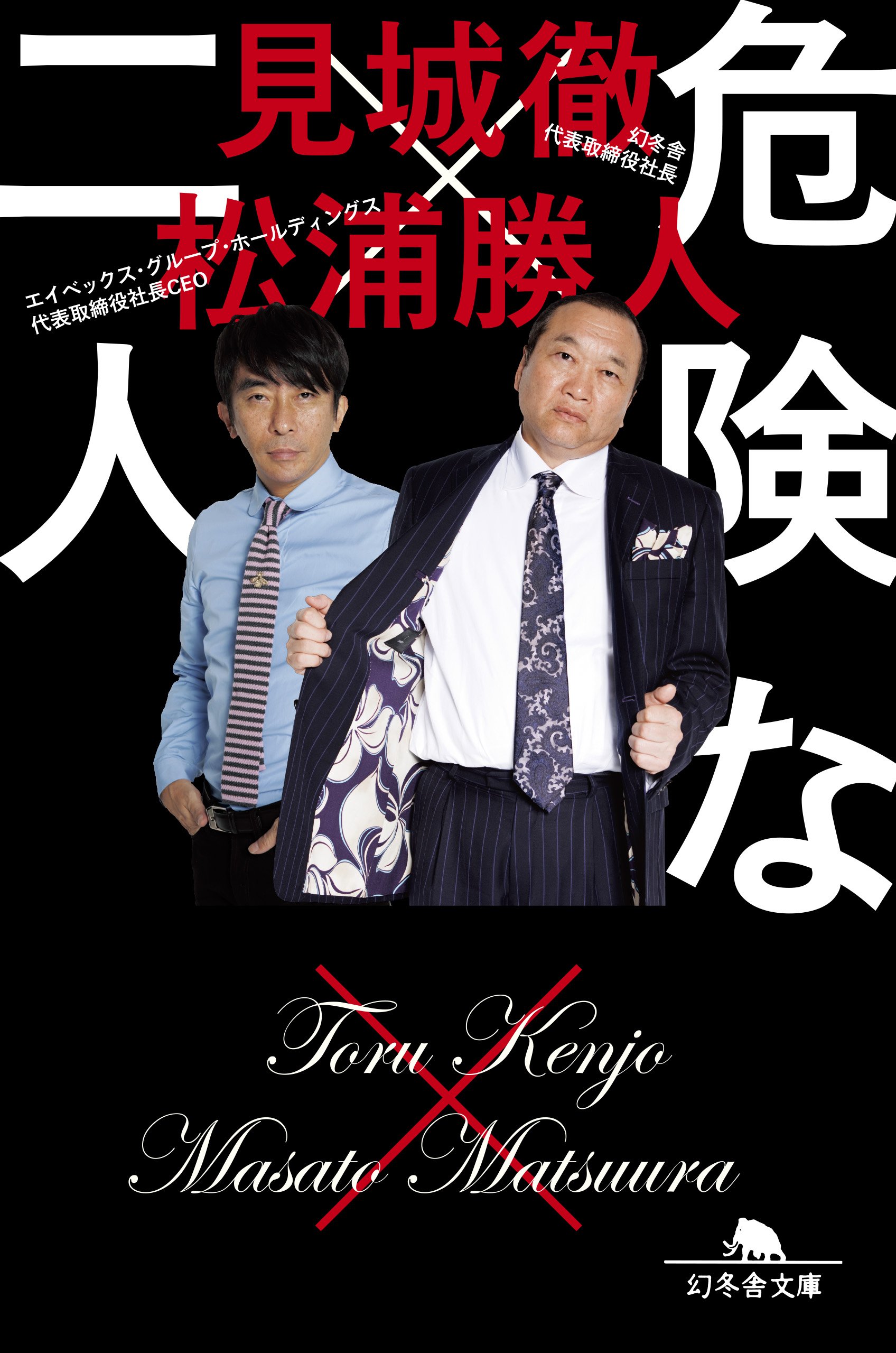 危険な二人 (幻冬舎文庫) | 見城 徹, 松浦 勝人 |本 | 通販 | Amazon