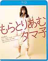 前田敦子さん 直筆サイン DVD もらとりあむタマ子 Amazon.co.jp: もらとりあむタマ子 [Blu-ray] : 前田敦子, 康す
