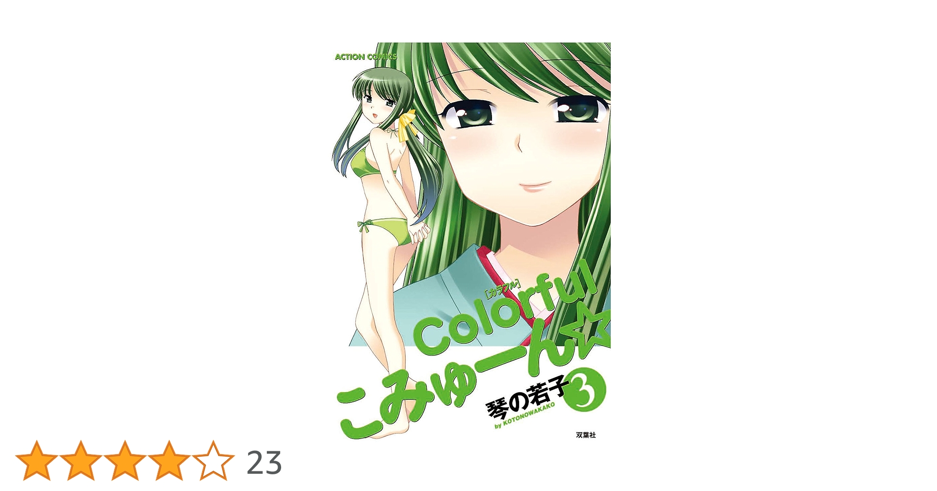 colorfulこみゅーん☆ ： 3 (アクションコミックス) | 琴の若子 | 青年