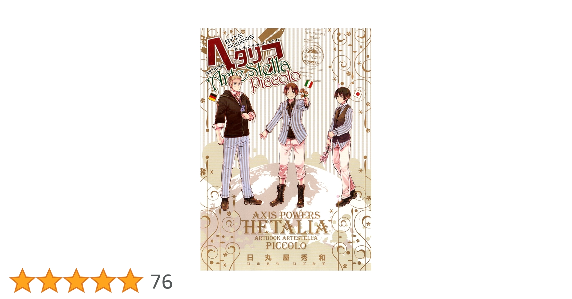 ヘタリアAxis Powers ARTBOOK ArteStella Piccolo (一般書籍