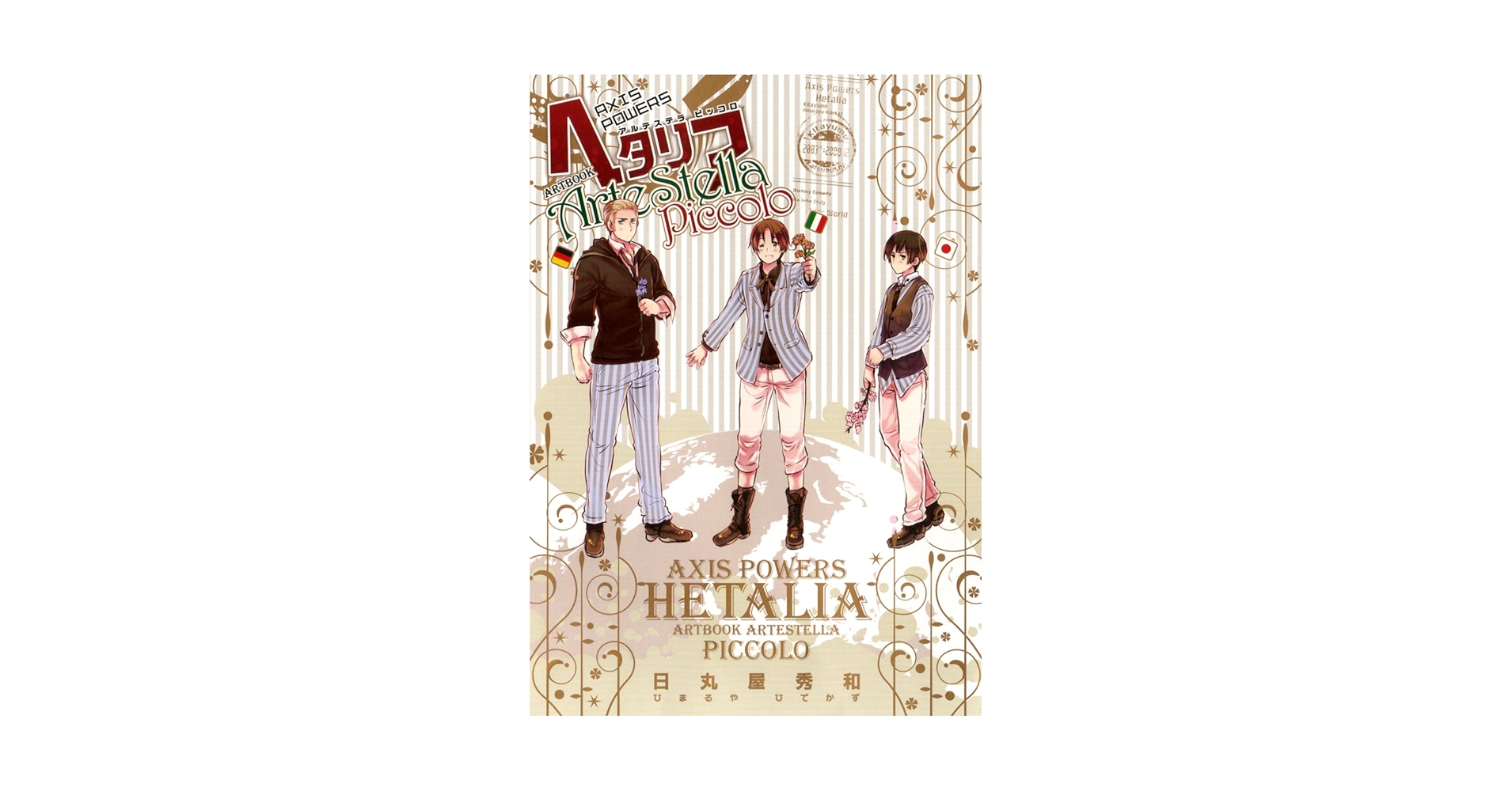 ヘタリア画集アルテステラ 未開封 ヘタリア Axis Powers ARTBOOK ArteStella Hetalia Axis