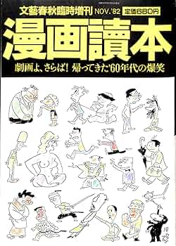 ★希少 文藝春秋 漫画読本 22冊セット 昭和レトロ 60年代 70年代 古書 ☆希少 文藝春秋 漫画読本 22冊セット 昭和レトロ 60年代 70年代