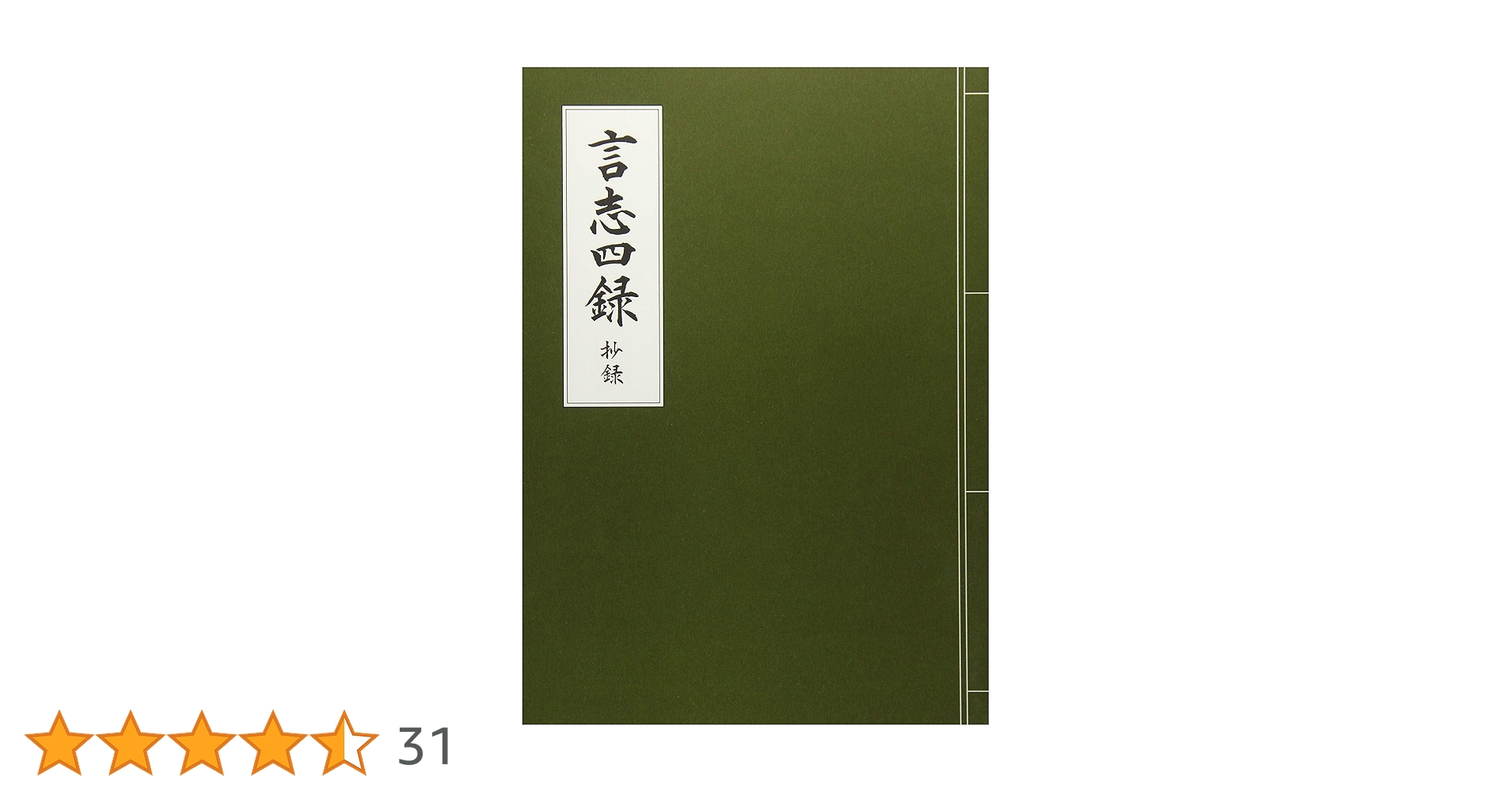 佐藤一斎全集 6冊　明徳出版社　言志四録 詩文 政教論考 朱子 王陽明　良好 Amazon.co.jp: 現代語訳 言志四録 完全版 (現代語訳文庫) eBook