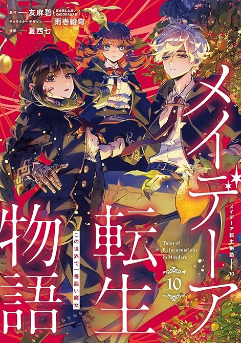 『メイデーア転生物語 この世界で一番悪い魔女 10巻』の表紙イラスト 電子書籍 漫画