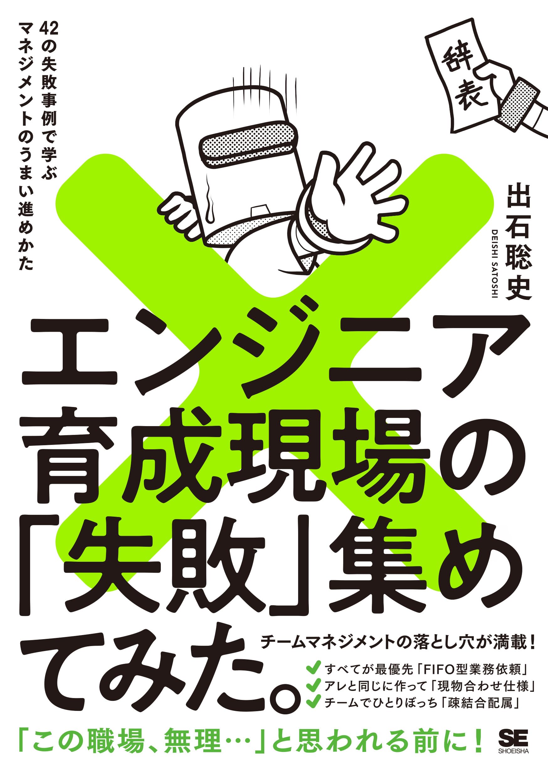 エンジニア育成現場の「失敗」集めてみた。 42の失敗事例で学ぶ