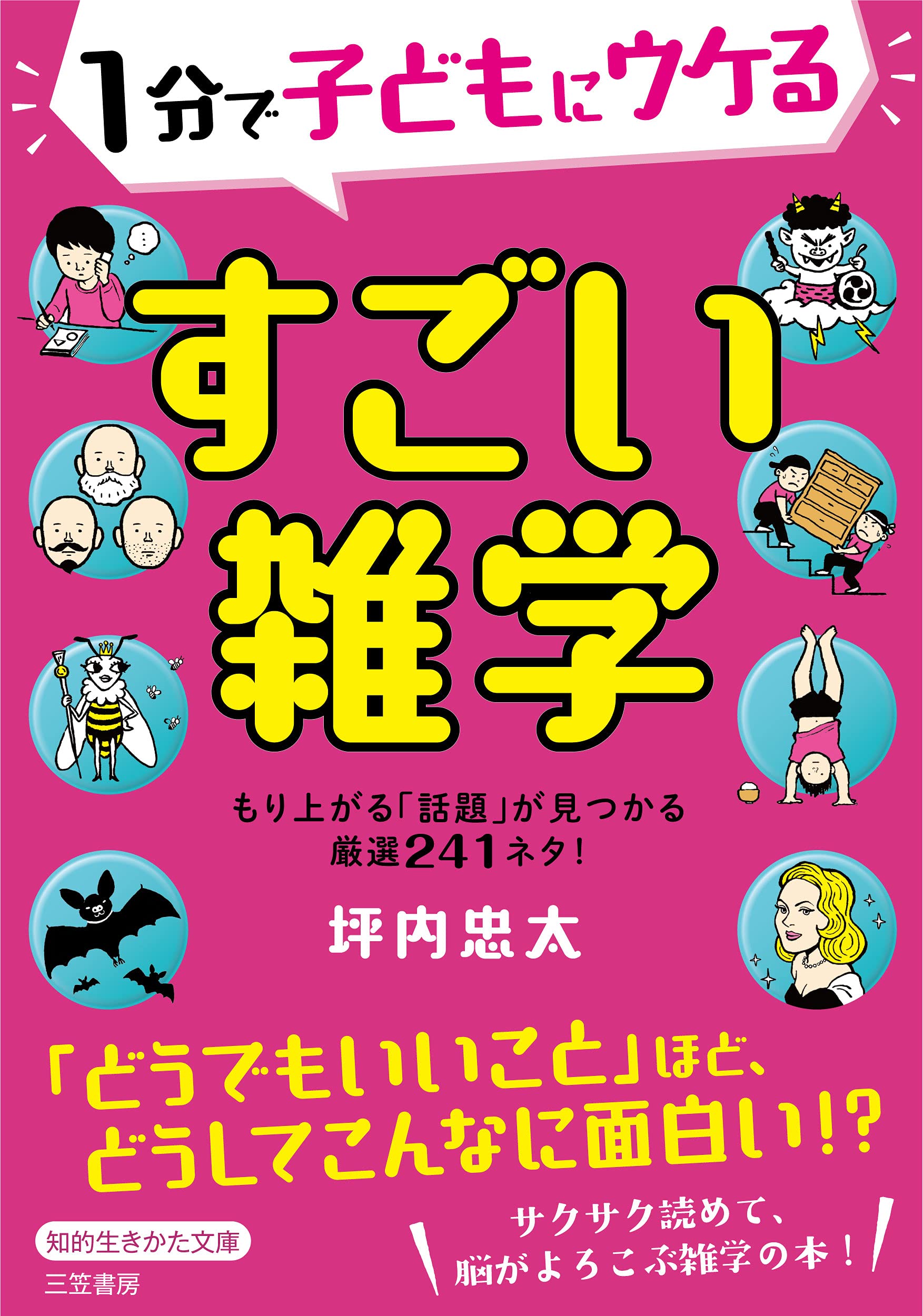 1分で子どもにウケる すごい雑学 もり上がる 話題 が見つかる厳選241ネタ 知的生きかた文庫 つ 15 3 坪内 忠太 本 通販 Amazon