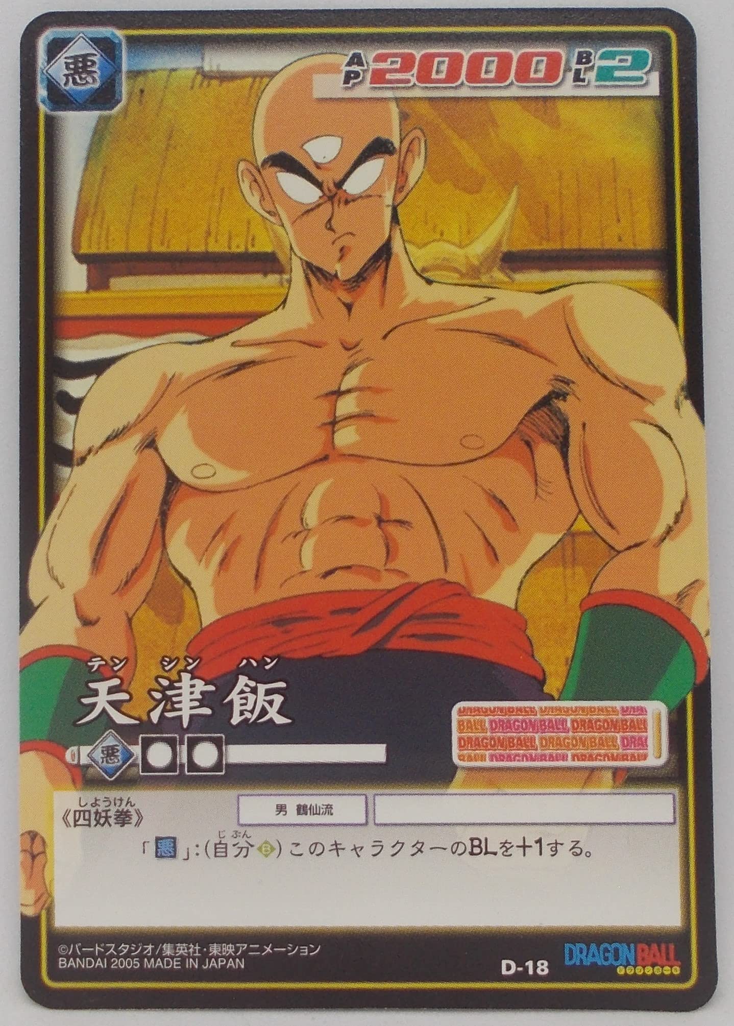 Amazon.co.jp: 【D-18】（B）天津飯（テンシンハン）／ドラゴンボール