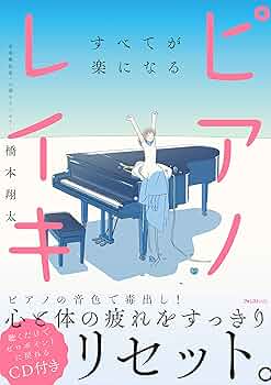 Amazon.co.jp: すべてが楽になるピアノレイキ【CD付き】 : 橋本