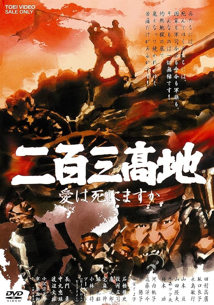 二百三高地 愛は死にますか [DVD] wyw801m Amazon.co.jp: 二百三高地 愛は死にますか [DVD] : 田村高廣