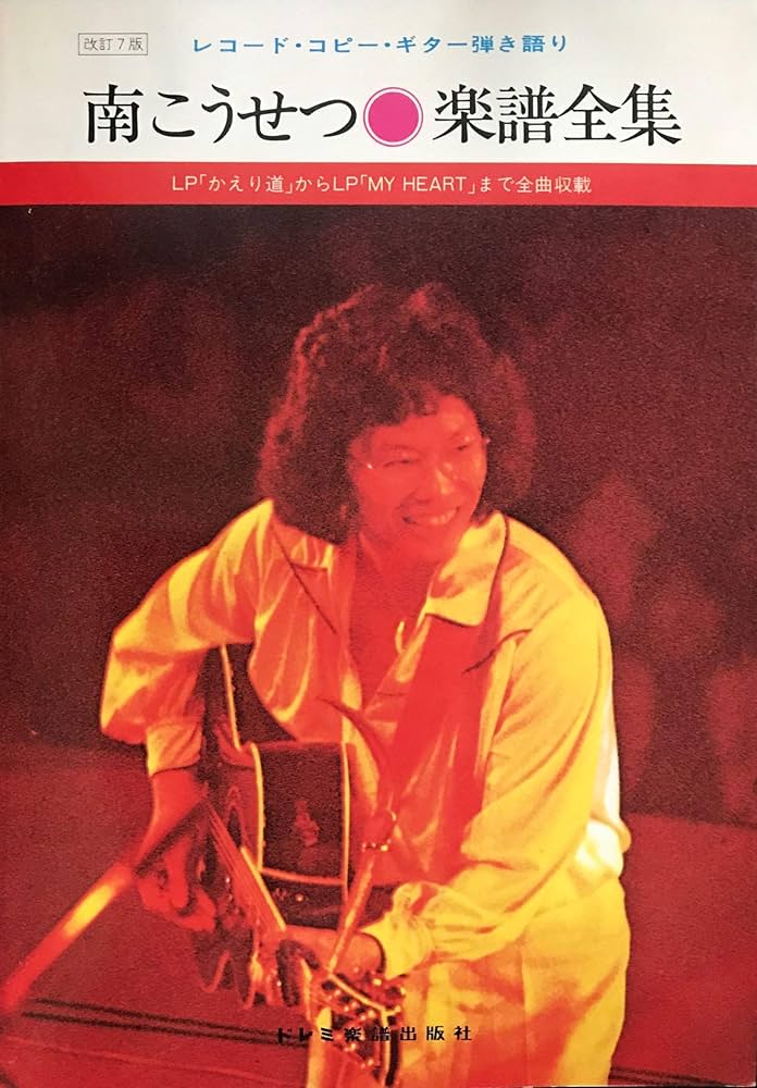 NSP 楽譜全集(復刻版)レコード・コピー・ギター弾き語り NSP 楽譜全集(復刻版)レコード・コピー・ギター弾き語り