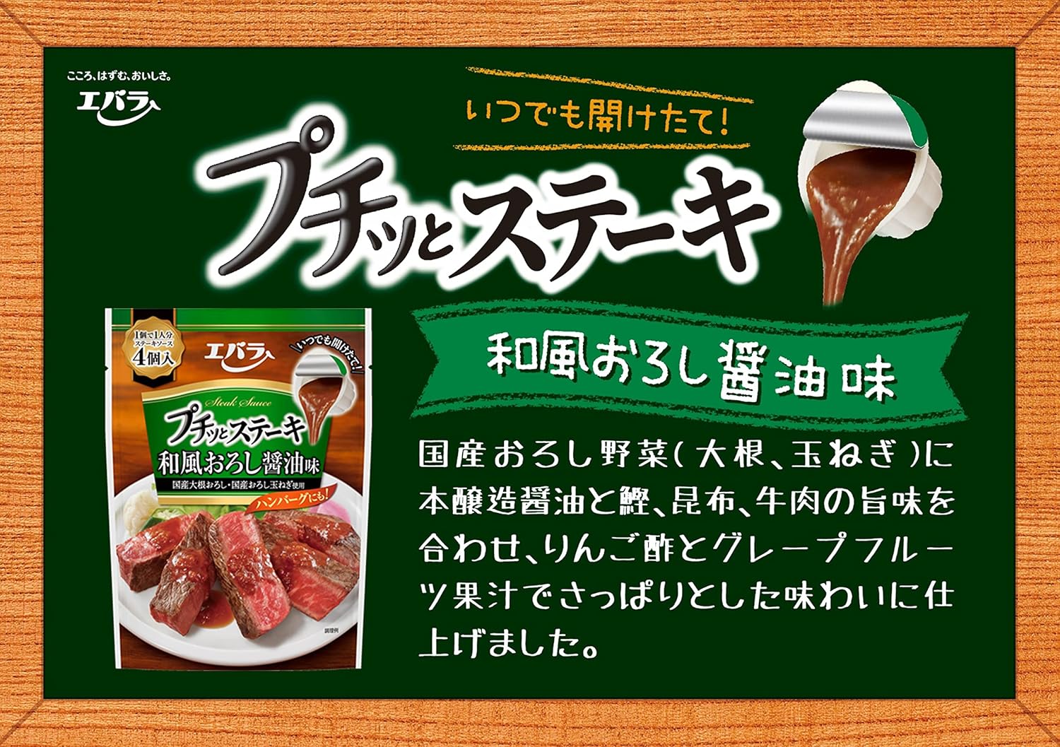 [ エバラ ] プチッとステーキ和風おろし醤油味 22g ×4個 4袋セット（ ステーキソース ローストビーフソース にんにく醤油 ）