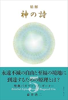 『精解 神の詩　聖典バガヴァッド・ギーター 』 1〜8巻 森井啓二 Amazon.co.jp: 精解 神の詩 聖典バガヴァッド・ギーター 1 eBook