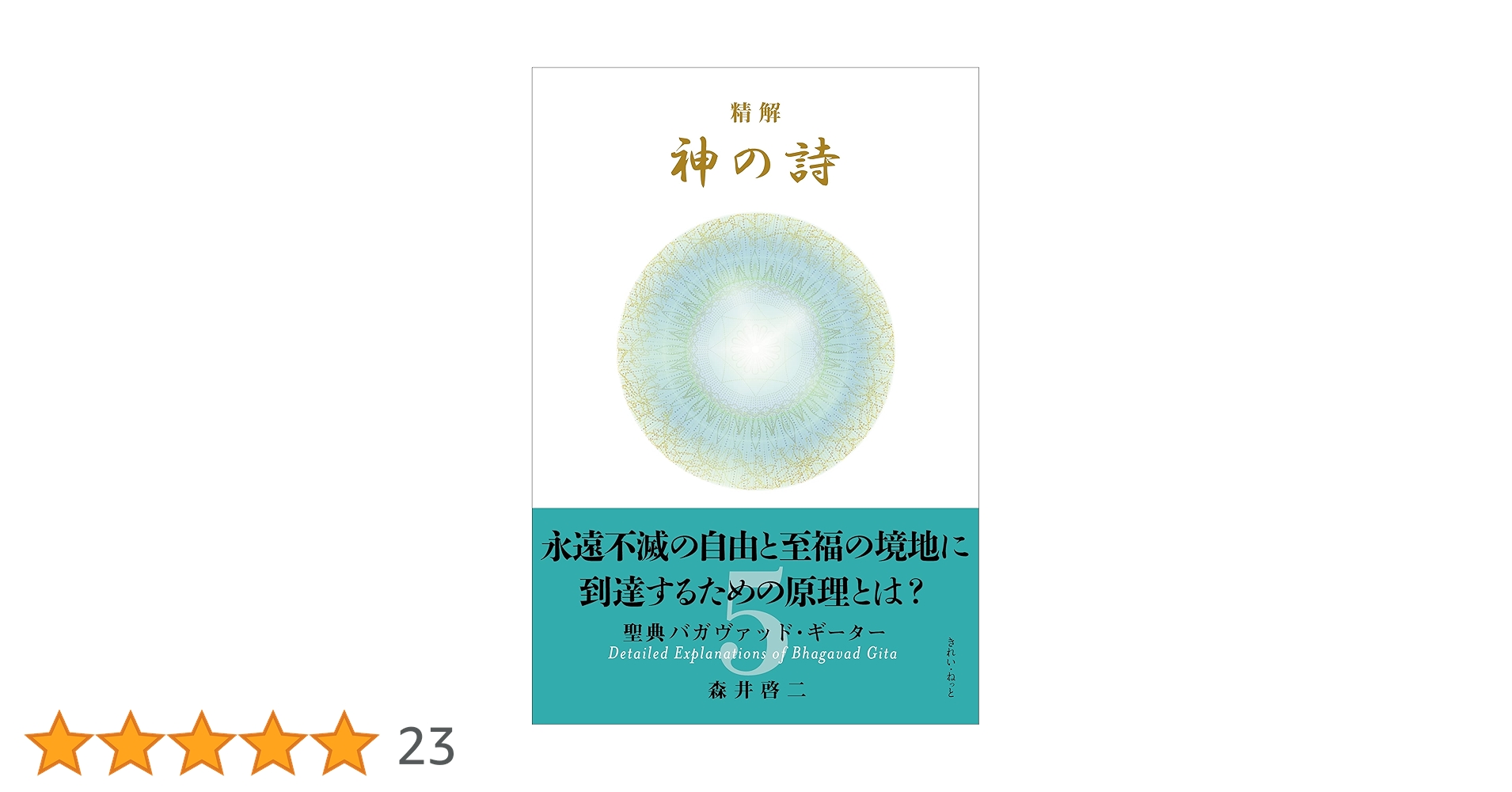 精解 神の詩 聖典バガヴァッド・ギーター 5 | 森井 啓二 |本