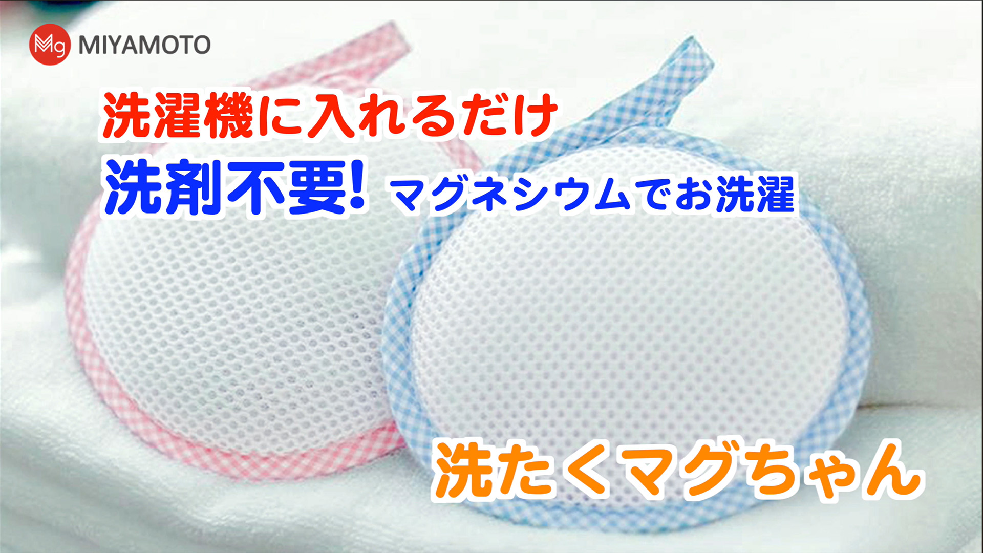 Amazon.co.jp: 洗たくマグちゃん ベビーマグちゃん 3色セット ピンク