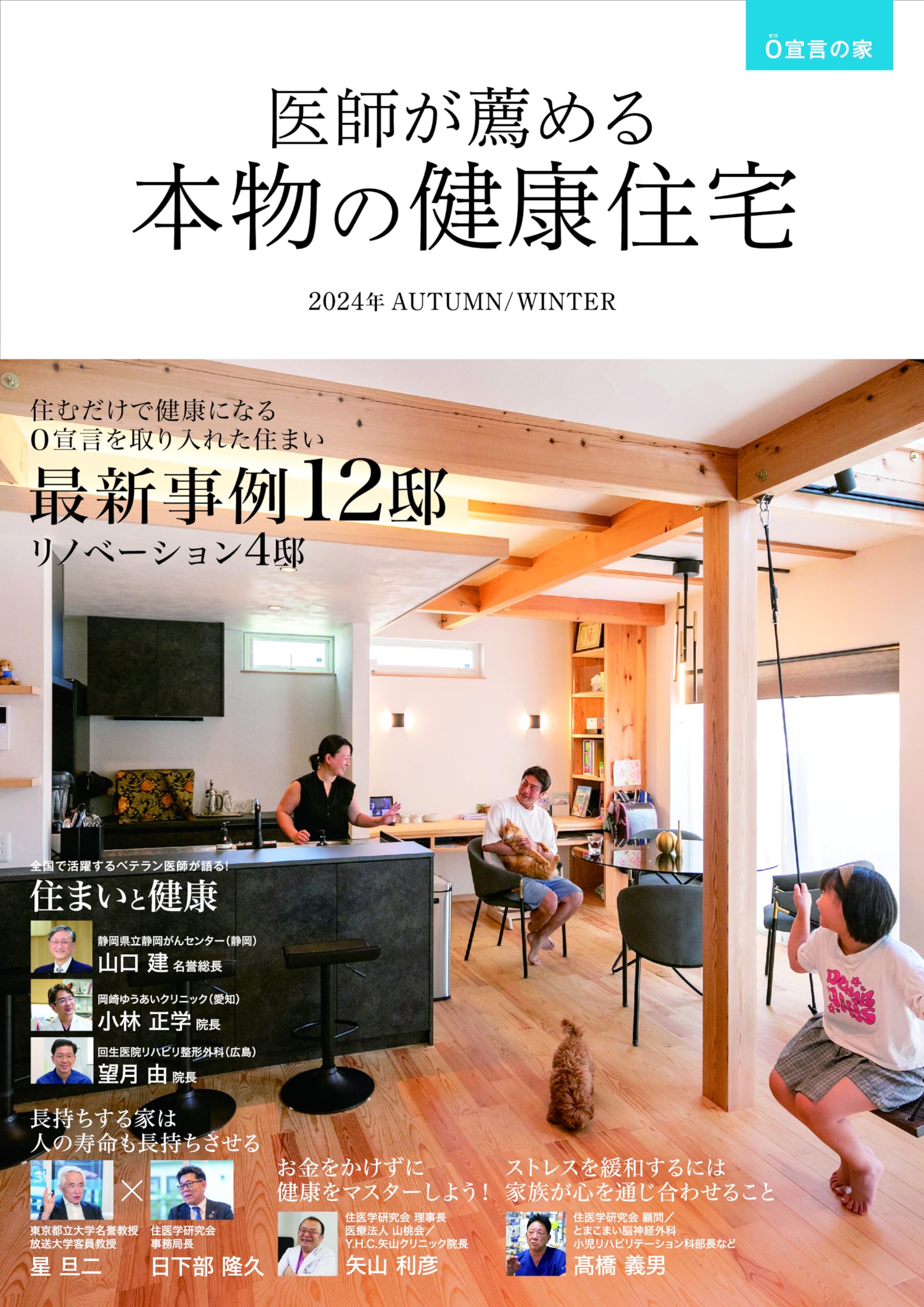 医師が薦める本物の健康住宅 0宣言の家 2024年AUTUMN/WINTER | ザ