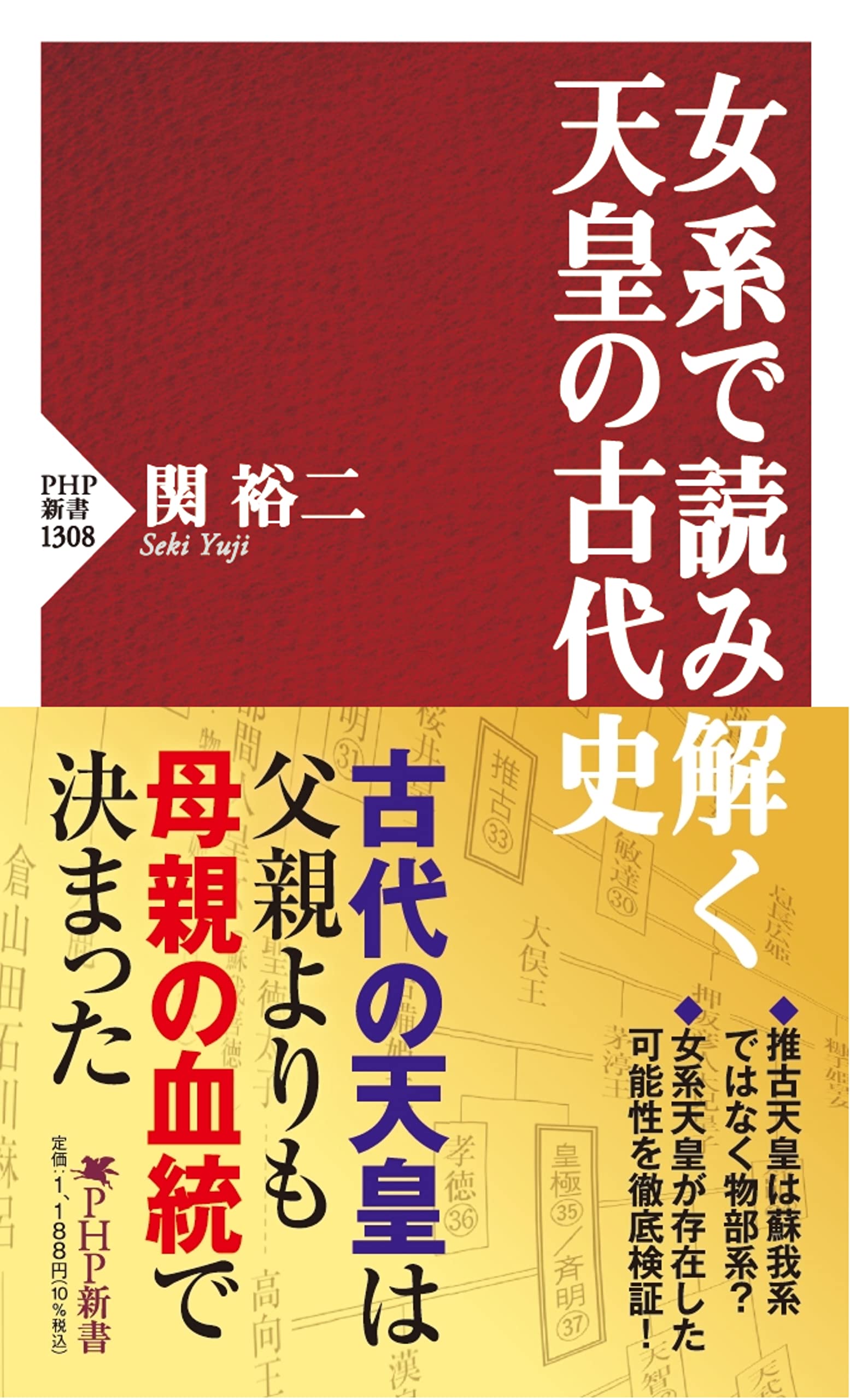 女系で読み解く天皇の古代史 (PHP新書) | 関 裕二 |本 | 通販 | Amazon
